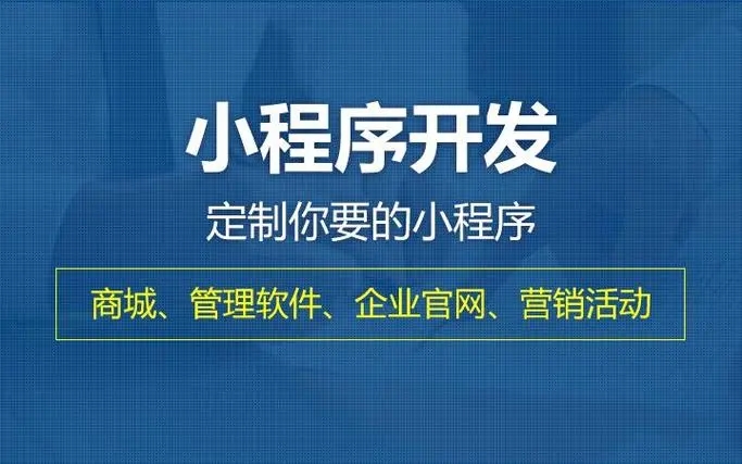 迪庆小程序开发提升企业核心竞争力的关键要素有哪些